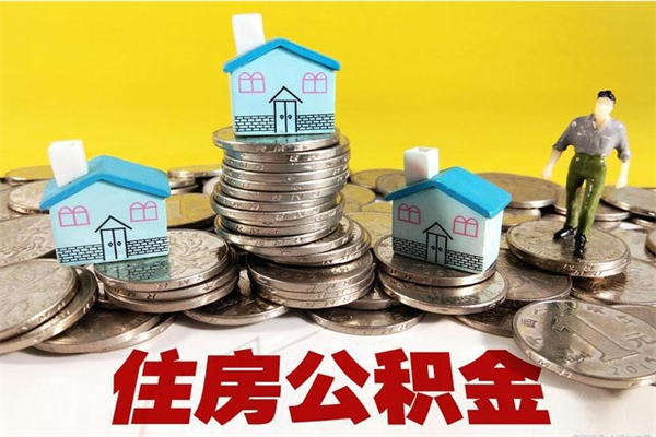 广饶有什么方法可以取公积金吗（有什么方法可以取住房公积金）