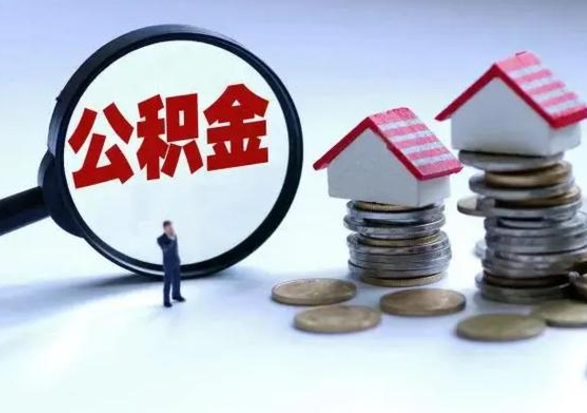 广饶退职销户提取公积金（职工退休销户申请提取住房公积金办事指南）