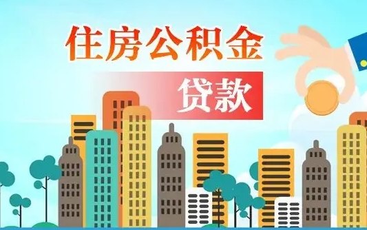 广饶住房公积金提取需要什么条件（取住房公积金提取条件）